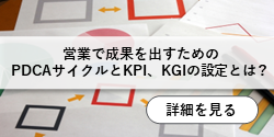 営業で成果を出すためのPDCAサイクルとKPI、KGIの設定とは？