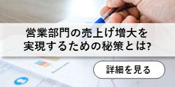 営業部門の売上げ増大を実現するための秘策とは?
