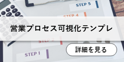 営業プロセス可視化テンプレ