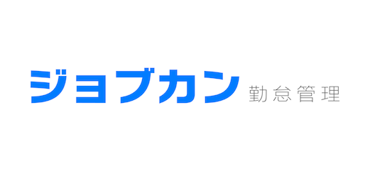 ジョブカン勤怠
