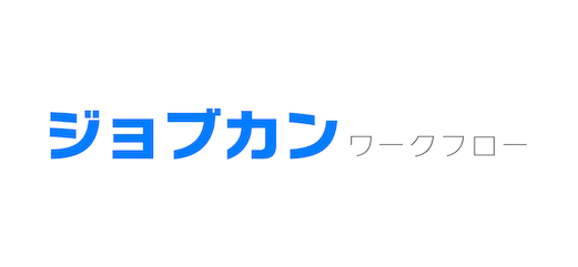 ジョブカンワークフロー
