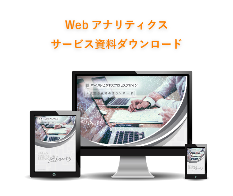 Webアナリティクス サービス資料ダウンロード