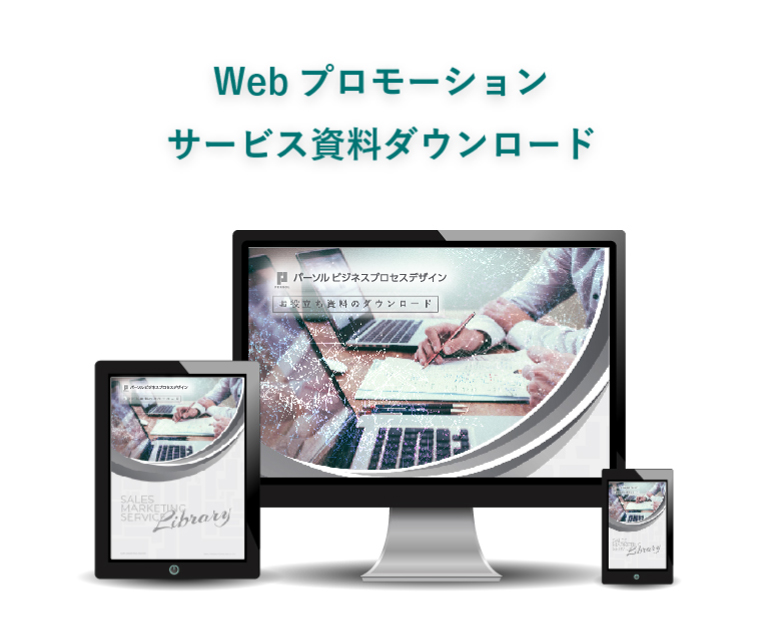 Webプロモーション サービス資料ダウンロード