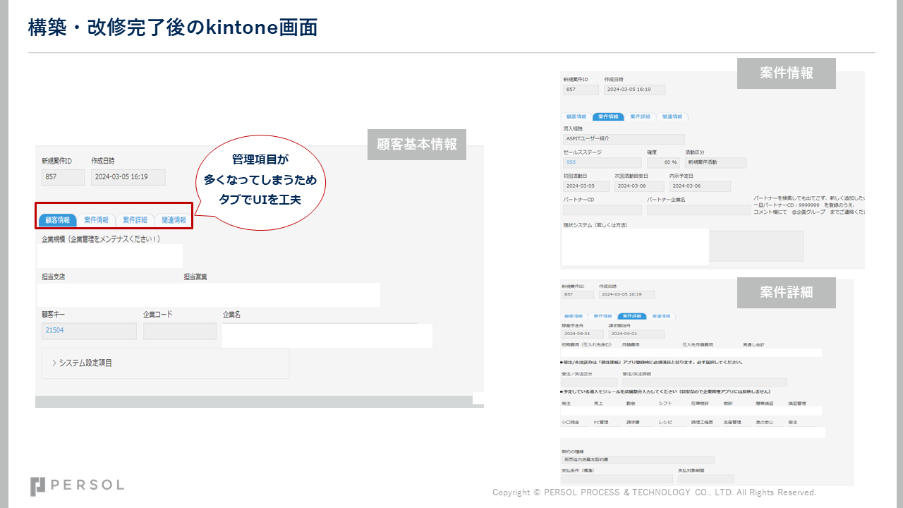 構築・改修完了後のkintone画面 イメージ