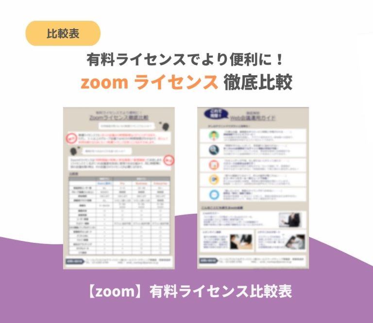 【Zoom】有料ライセンス比較表