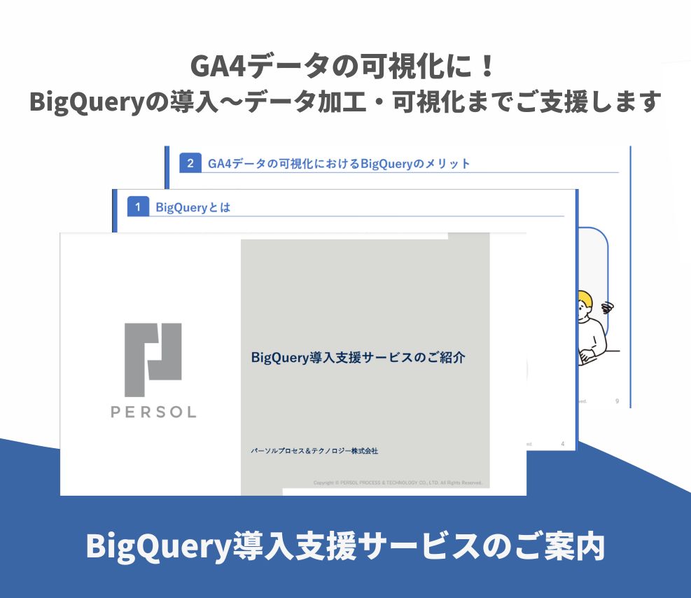 BigQuery導入支援サービス