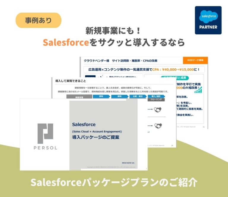 Salesforceパッケージプランのご紹介