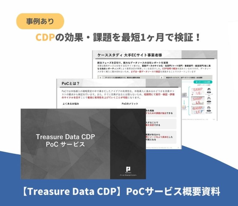 【Treasure Data CDP】PoCサービス概要資料