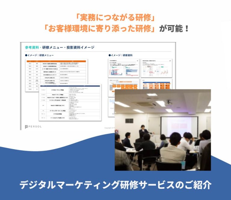 デジタルマーケティング研修サービスのご紹介