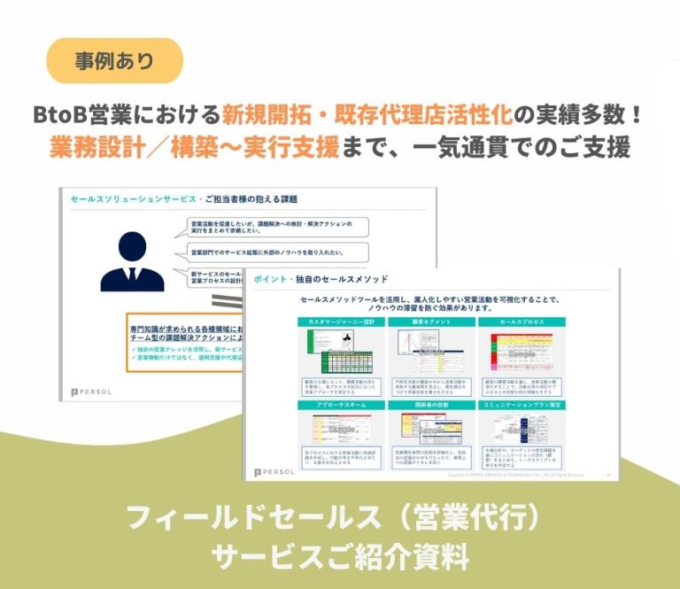フィールドセールス（営業代行）サービスご紹介資料