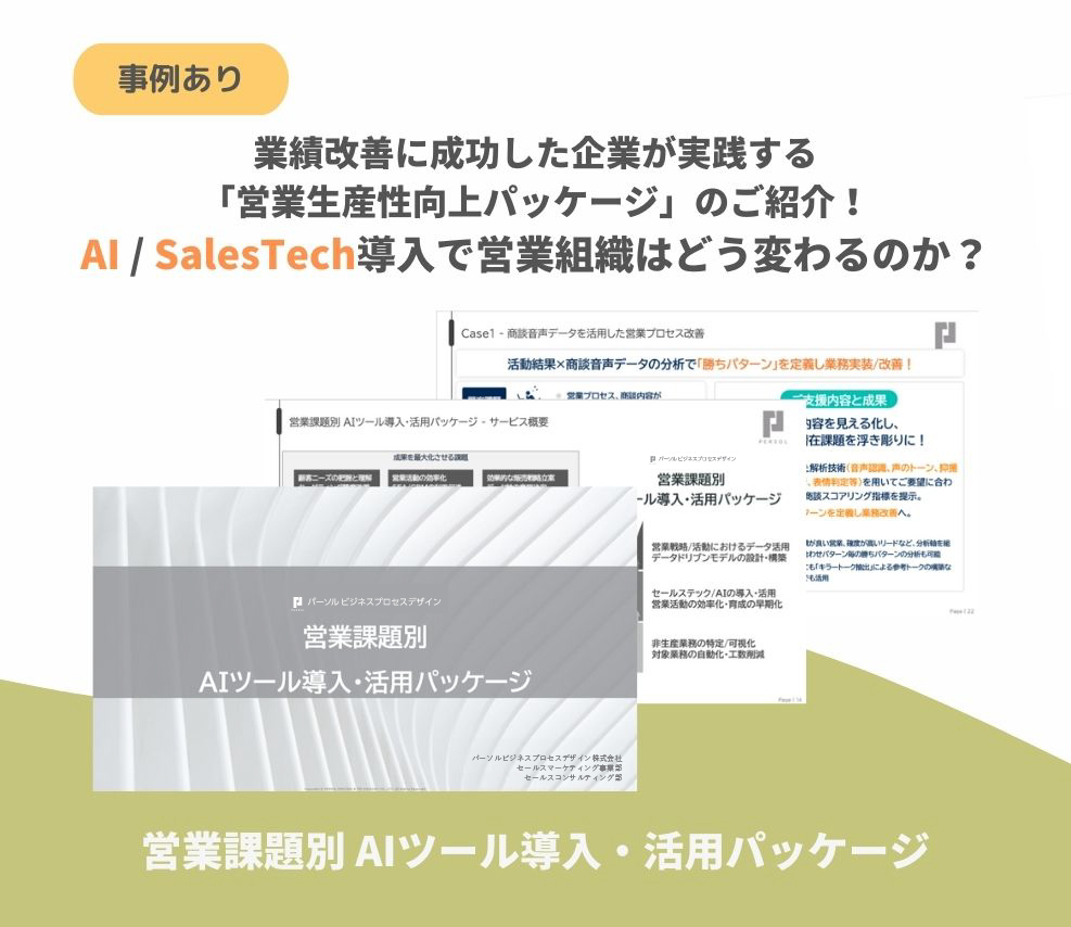 営業課題別 AIツール導入・活用パッケージ資料のご紹介