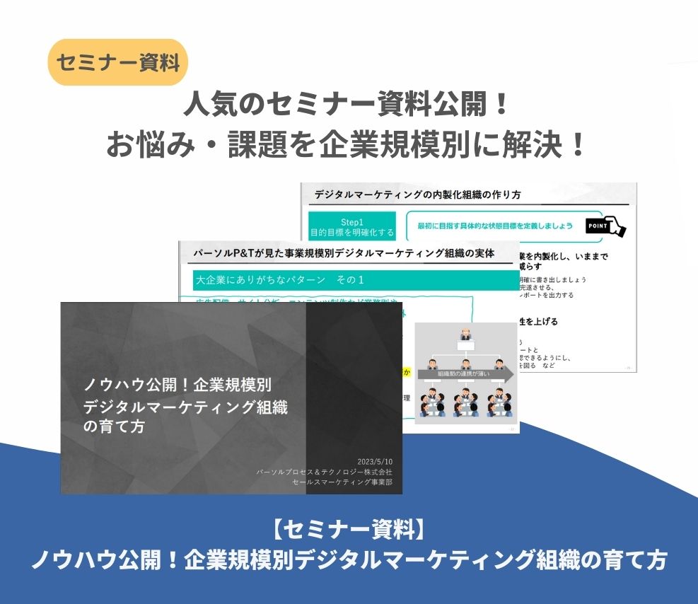 【セミナー資料】ノウハウ公開！企業規模別デジタルマーケティング組織の育て方