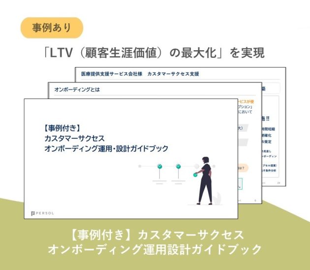 【事例付き】カスタマーサクセス オンボーディング運用設計ガイドブック