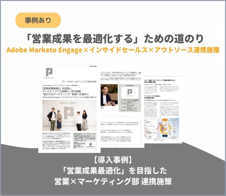 【導入事例】「営業成果最適化」を目指した営業×マーケティング部 連携施策