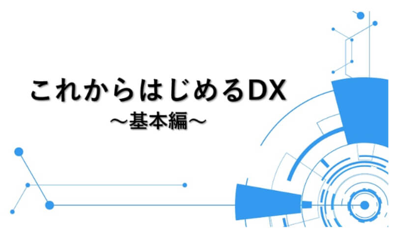 これからはじめるDX～基本編～