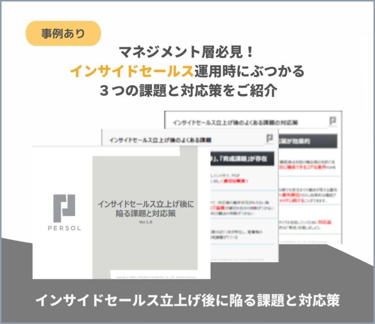 インサイドセールス立上げ後に陥る課題と対応策