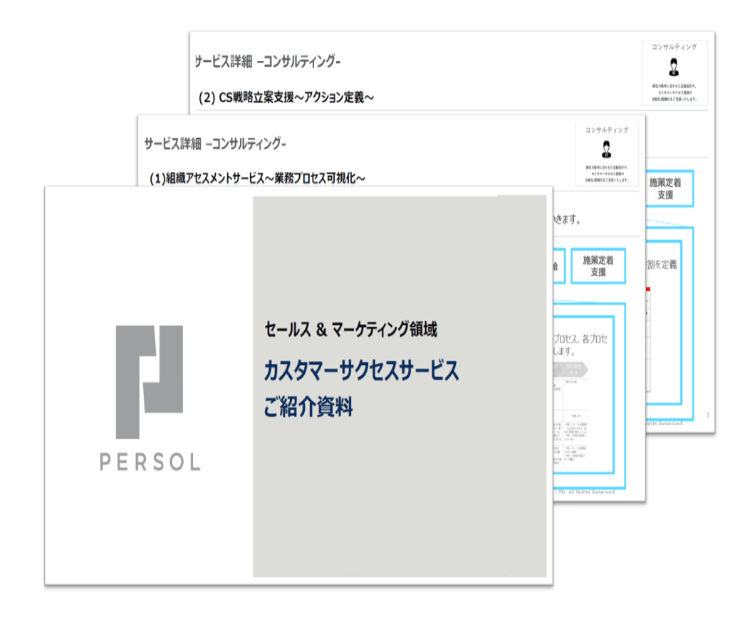 カスタマーサクセス サービス資料