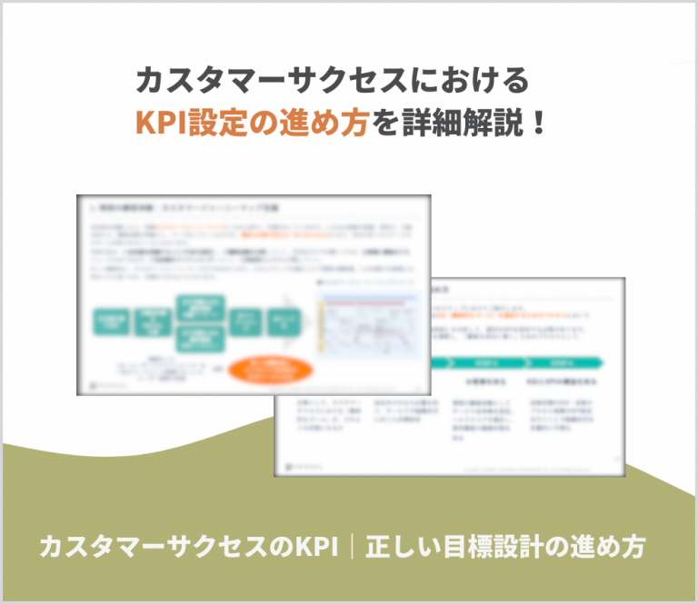 カスタマーサクセスのKPI｜正しい目標設計の進め方