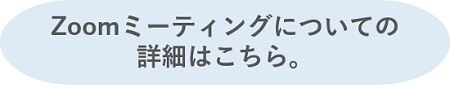 2.Zoomミーティングとの違い