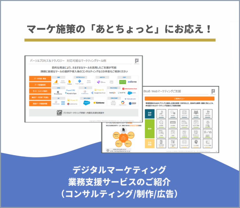 デジタルマーケティング（コンサルティング/制作/広告）業務支援サービスのご紹介