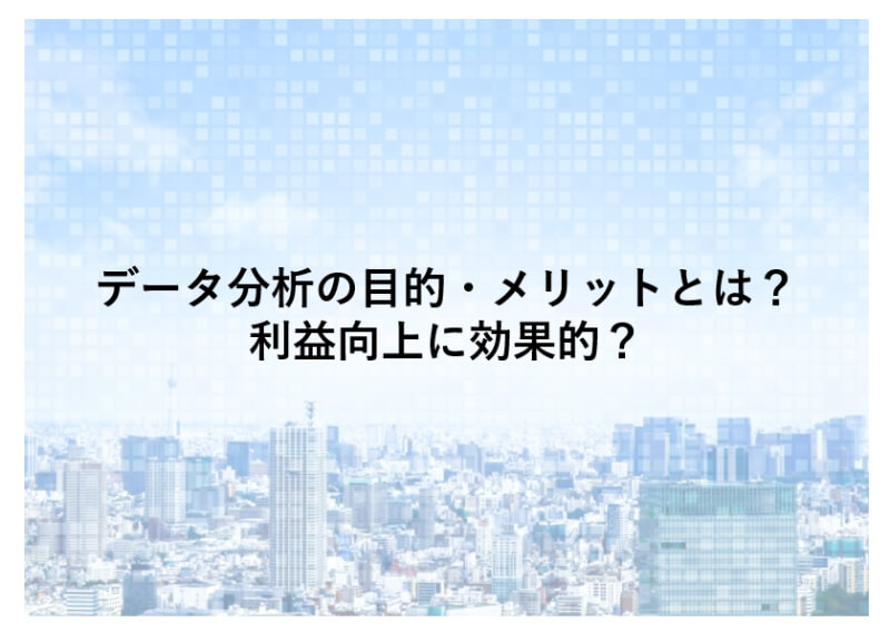 データ分析 目的 メリット 考え方