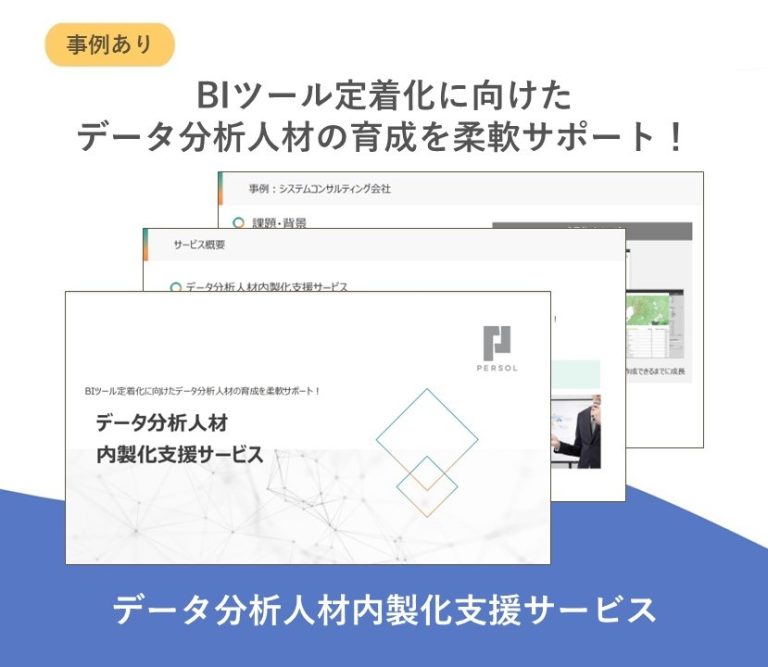 データ分析人材内製化支援サービス