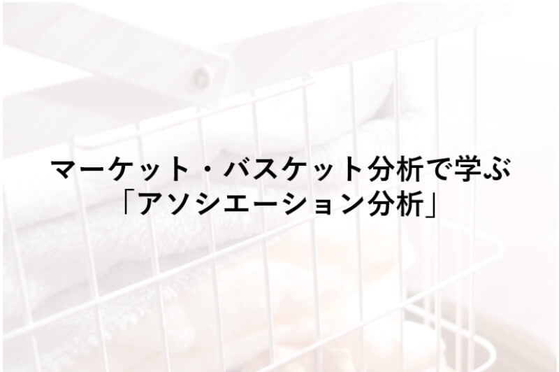 マーケットバスケット分析 アソシエーション分析