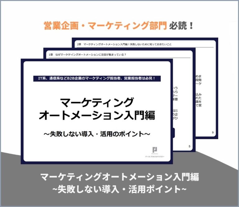 マーケティングオートメーション入門編~失敗しない導入・活用ポイント~