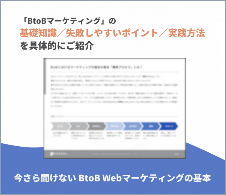 今さら聞けない BtoB Webマーケティングの基本