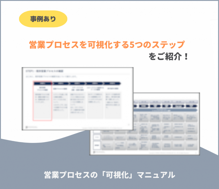 営業プロセスの「可視化」マニュアル