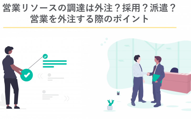 営業リソースの調達は外注？採用？派遣？営業を外注する際のポイント