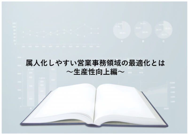 営業活動 生産性向上