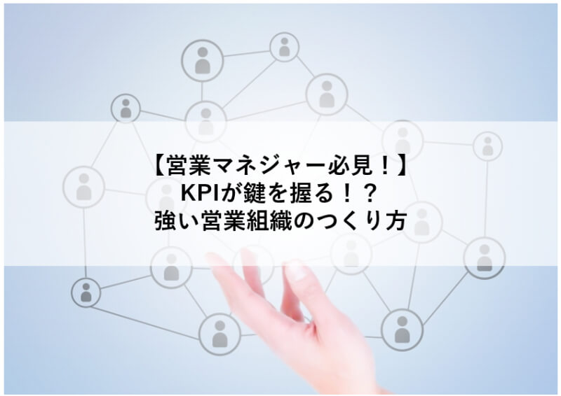 営業組織 KPI