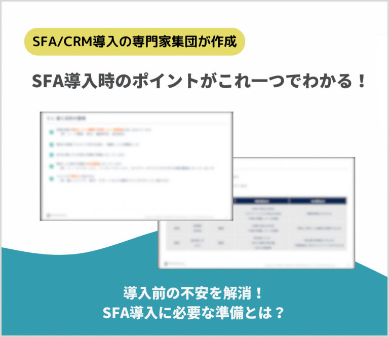 導入前の不安を解消！SFA導入に必要な準備とは？