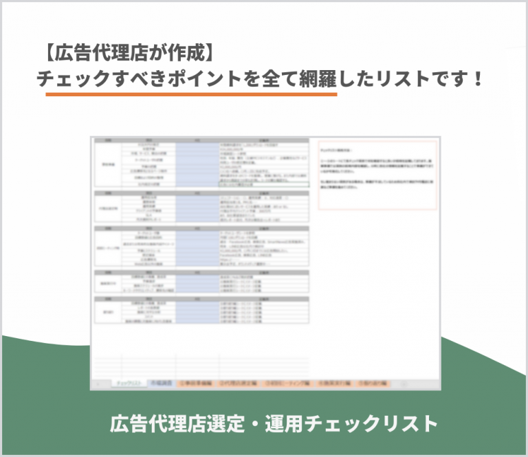 広告代理店選定・運用チェックリスト