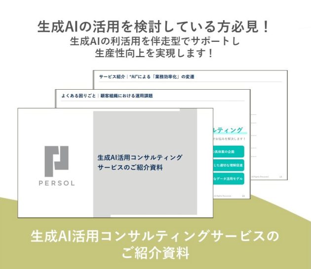 生成AI活用コンサルティングサービスのご紹介資料