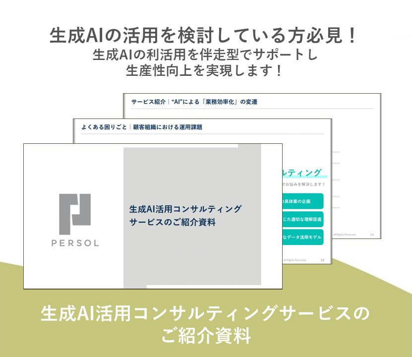 生成AI活用コンサルティングサービスのご紹介資料