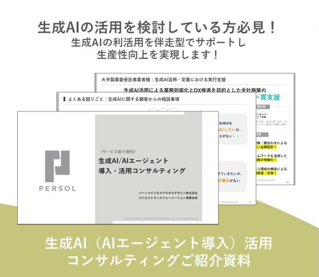 生成AI（AIエージェント導入）活用コンサルティングご紹介資料