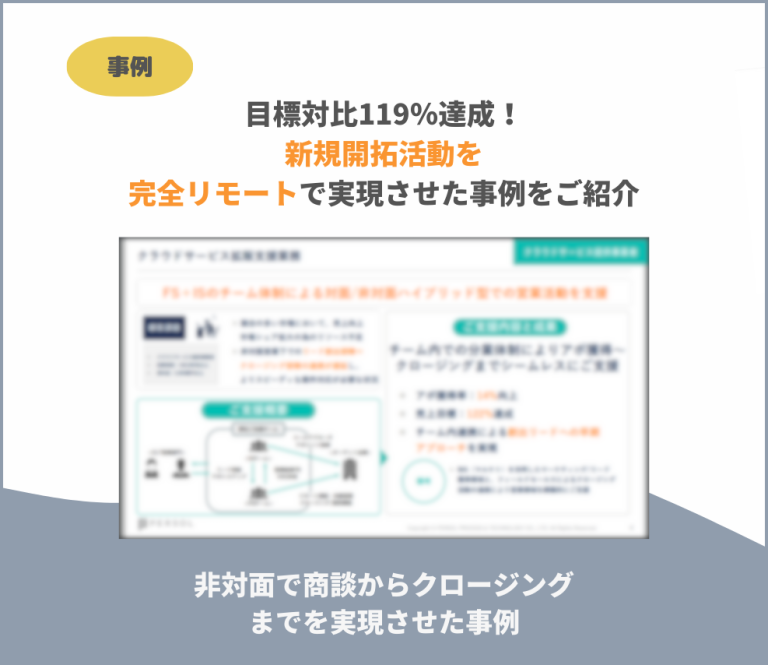 非対面で商談からクロージングまでを実現させた事例