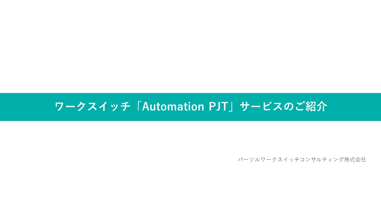 「Automation PJT」で何ができる？